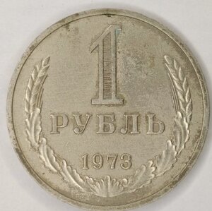 1 р 1973