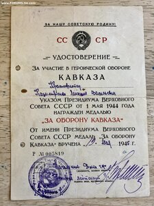 КАВКАЗ 1945 на краснофлотца