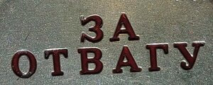 Отвага 112т.