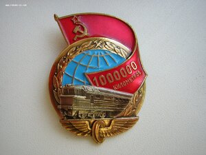 ЗБП 1 млн.км. (МПС СССР)____с доком (1986г.)___ на немца !!!