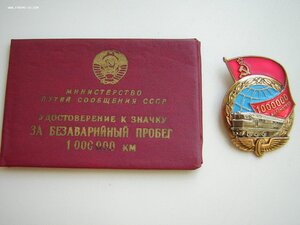 ЗБП 1 млн.км. (МПС СССР)____с доком (1986г.)___ на немца !!!