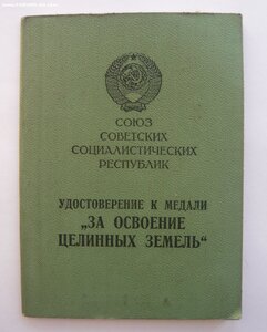 Целина с документом