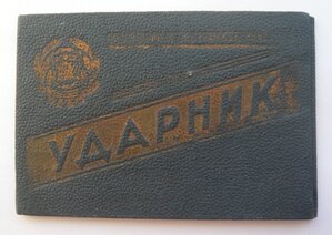 Удостоверение УДАРНИКА 1936г.