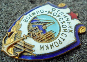 Отличник военно-морской стройки