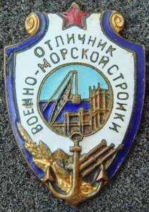 Отличник военно-морской стройки