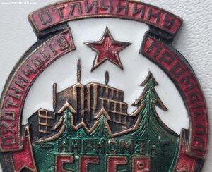 отличник охотничьего промысла наркомзаг СССР. Люкс.