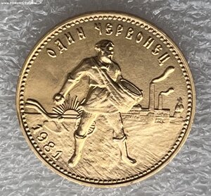 Один червонец. Сеятель. 1981 ММД.
