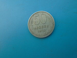 50 копеек 1975