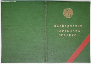 Партизан Белорусской ССР