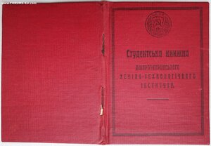 Студенческая книжка 1930г. Днепропетровский хим-тех институт