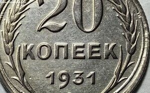 20 копеек 1931 года биллон