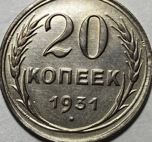 20 копеек 1931 года биллон