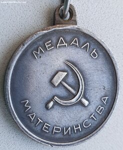 Медаль материнства 1ст с П-обр ухом и документом 1949 г.