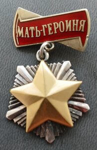 Мать - героиня 75т