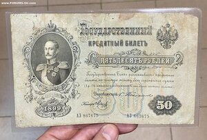 50 рублей 1899 года Тимашев Михеев.