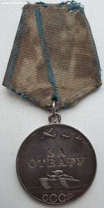 Отвага № 688.821