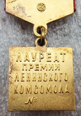 Лауреат Премии Лениского комсомола =РЕДКИЙ=