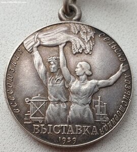 ВСХВ 1939 год № 14359 малая серебро