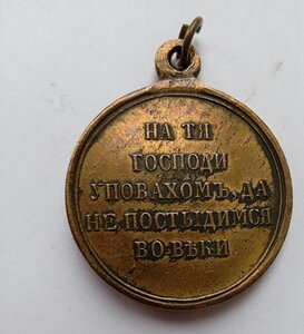 В пямять о войне 1853-1856гг., бронза