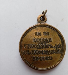 В пямять о войне 1853-1856гг., бронза