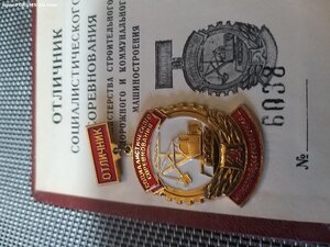 Отличник Соц.Сор. Мин.Строительного и дорожного и коммун.маш