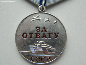 Медаль "За Отвагу" ("афганка").