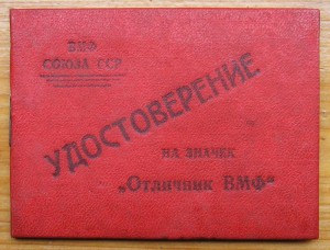 Удостоверение на сер. знак "ОТЛИЧНИК ВМФ" 40год