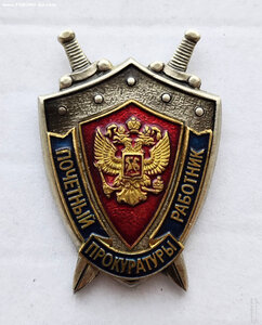 Куплю знаки прокуратуры (в т.ч. ДКБФ)