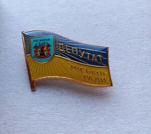 Знак депутата горсовета Луганска. Разновидность.