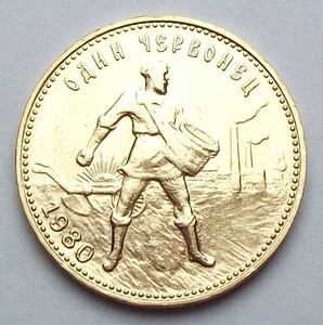 Один червонец Сеятель 1980 г. ( ММД )