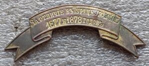 Наградная лента За отличие в турецкую войну 1877 и 1878 г.