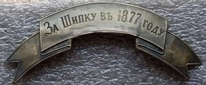 Наградная лента За Шипку в 1877 г.
