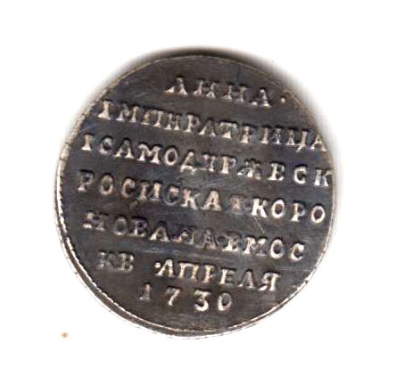 Жетон на коронацию Анны 1730 в серебре