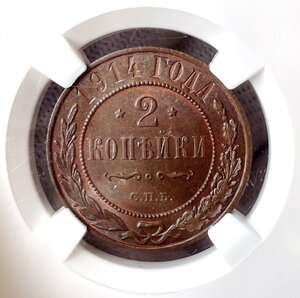 2 копейки 1914 г. СПБ слаб MS64 RB