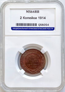2 копейки 1914 г. СПБ слаб MS64 RB