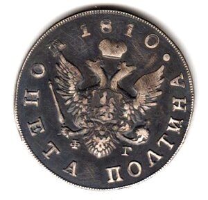 Полтина 1810