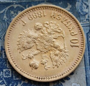 10 рублей 1899 ФЗ