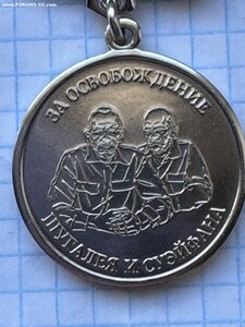 Медаль ЧВК Вагнер За освобождение Шугалея и Суэйфана.