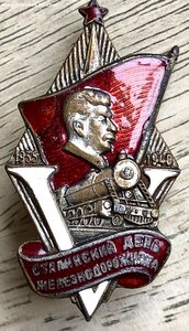 Сталинский день железнодорожника