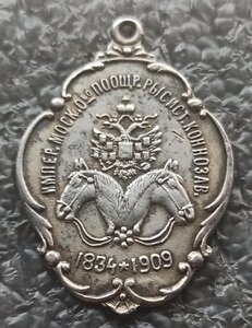 75 лет Общества поощрения рысистого коннозаводства 1909 г.