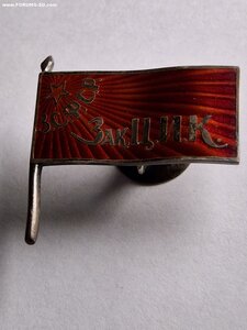Член ЦИК Закавказской СФСР