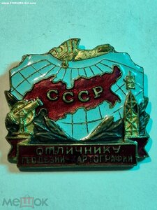 Отличнику геодезии и картографии