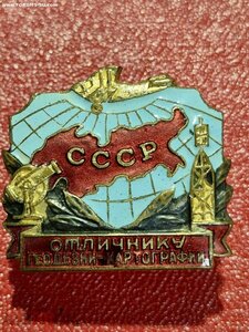 Отличнику геодезии и картографии