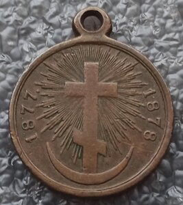 В память Русско-Турецкой войны 1877-1878 гг. тёмная бронза