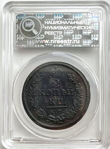 2 копейки 1819 г. КМ-АД слаб MS62