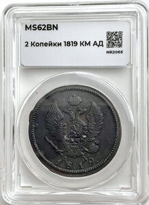 2 копейки 1819 г. КМ-АД слаб MS62