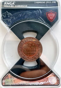 2 копейки 1912 г. СПБ слаб MS64