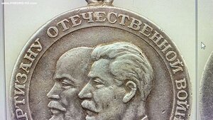 Партизан. Подлинность,