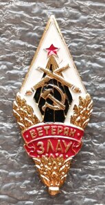 Ромб Ветеран 3 ЛАУ