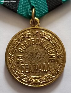 За освобождение Белграда